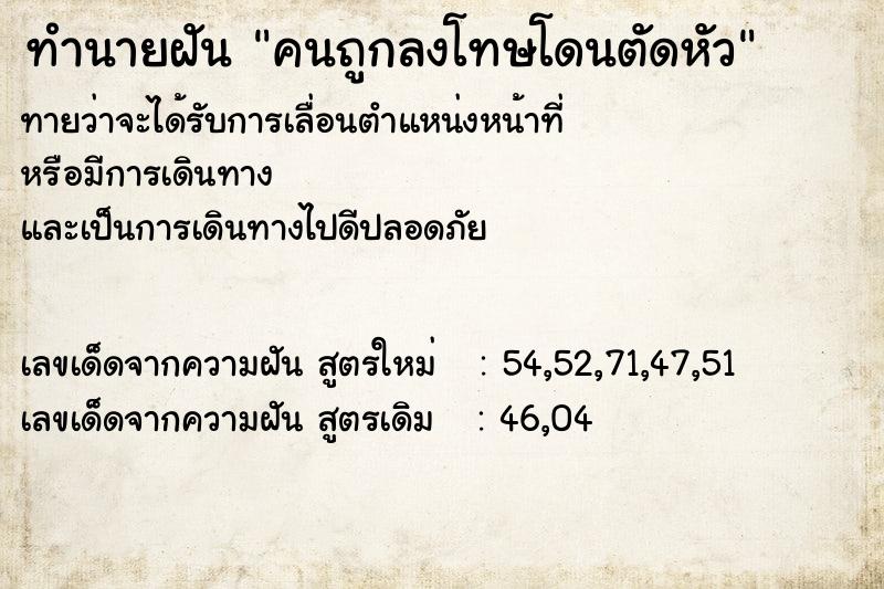 ทำนายฝันคนถูกลงโทษโดนตัดหัว ทำนายฝันทำนายฝันคนถูกลงโทษโดนตัดหัว