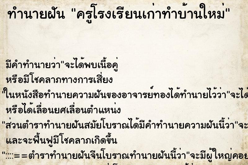 ทำนายฝันครูโรงเรียนเก่าทำบ้านใหม่ ทำนายฝันทำนายฝันครูโรงเรียนเก่าทำบ้านใหม่