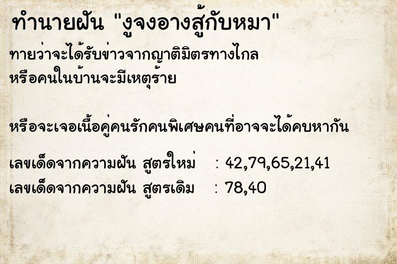 ทำนายฝันงูจงอางสู้กับหมา ทำนายฝันทำนายฝันงูจงอางสู้กับหมา