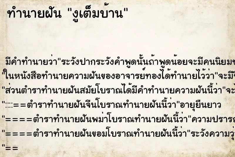 ทำนายฝัน งูเต็มบ้าน ทำนายฝัน งูเต็มบ้าน
