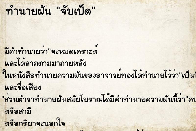 ทำนายฝัน จับเป็ด ทำนายฝัน จับเป็ด