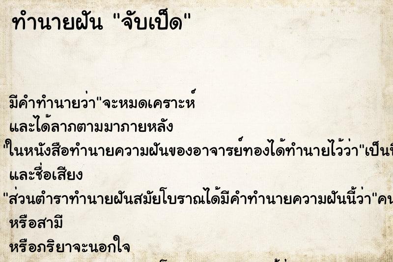 ทำนายฝัน จับเป็ด ตำราโบราณ แม่นที่สุดในโลก