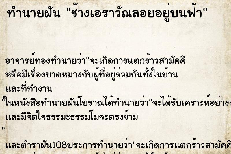 ทำนายฝัน ช้างเอราวัณลอยอยู่บนฟ้า