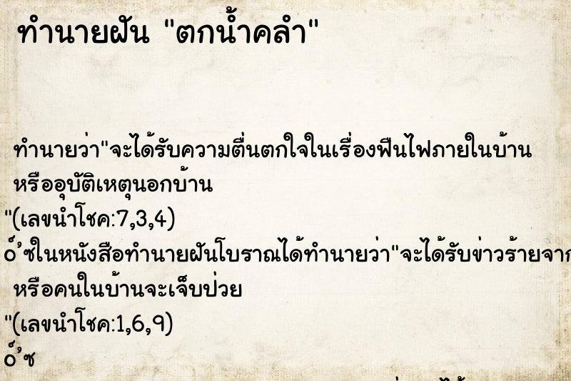 ทำนายฝันตกน้ำคลำ ทำนายฝันทำนายฝันตกน้ำคลำ