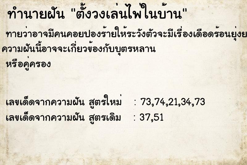 ทำนายฝัน ตั้งวงเล่นไพ่ในบ้าน ทำนายฝัน ตั้งวงเล่นไพ่ในบ้าน