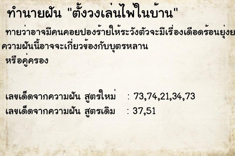 ทำนายฝัน ตั้งวงเล่นไพ่ในบ้าน ตำราโบราณ แม่นที่สุดในโลก