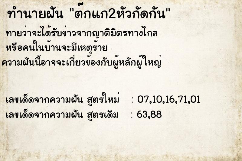 ทำนายฝันทำนายฝันต๊กแก2หัวกัดกัน