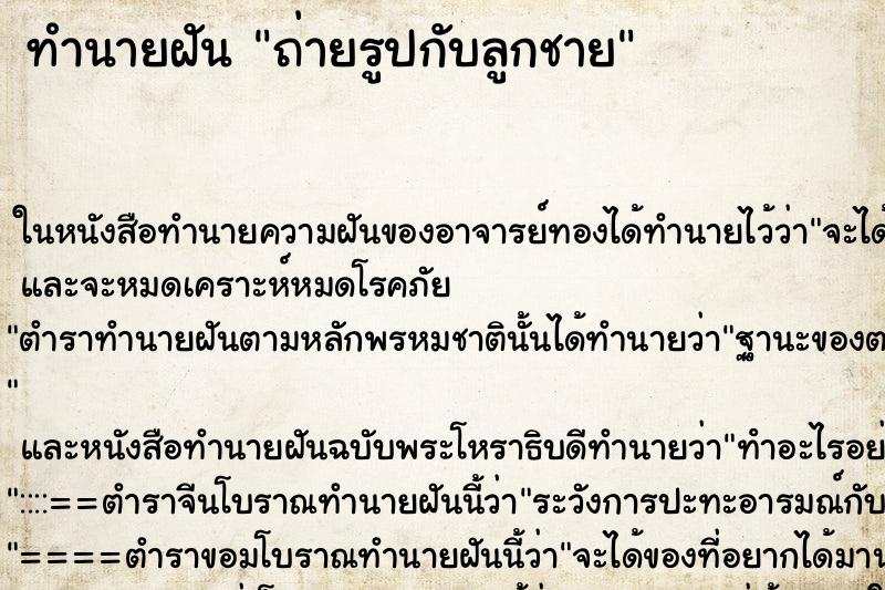 ทำนายฝัน ถ่ายรูปกับลูกชาย