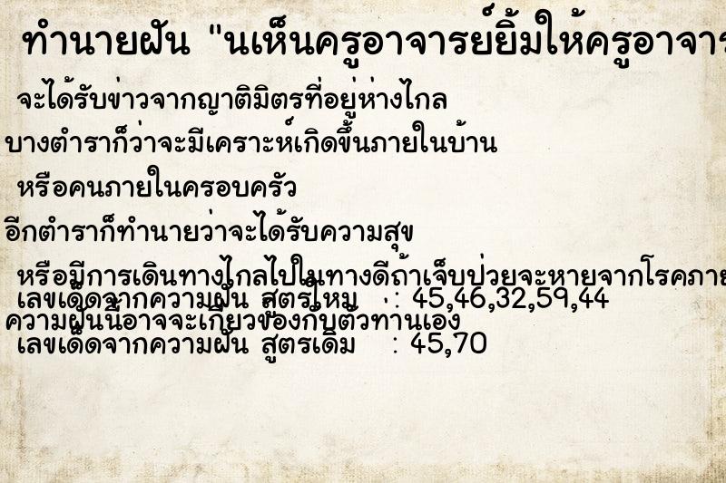 ทำนายฝันนเห็นครูอาจารย์ยิ้มให้ครูอาจารย์ยิ้มให้ ทำนายฝันทำนายฝันนเห็นครูอาจารย์ยิ้มให้ครูอาจารย์ยิ้มให้