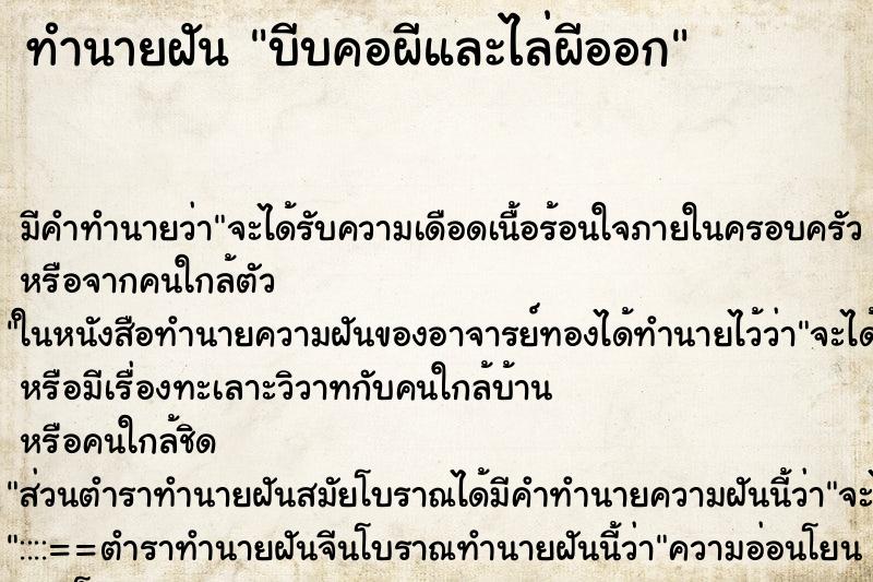 ทำนายฝัน บีบคอผีและไล่ผีออก ทำนายฝัน บีบคอผีและไล่ผีออก