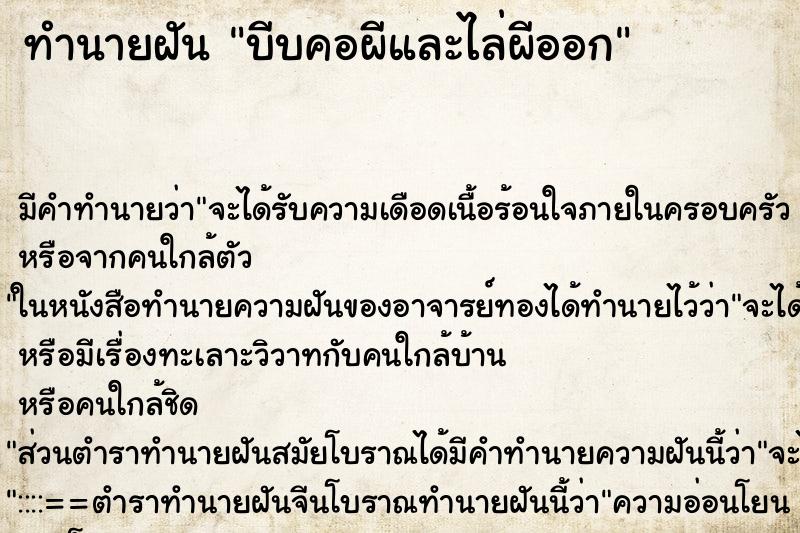 ทำนายฝัน บีบคอผีและไล่ผีออก ตำราโบราณ แม่นที่สุดในโลก