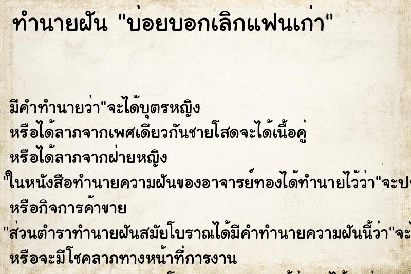 ทำนายฝันบ่อยบอกเลิกแฟนเก่า ทำนายฝันทำนายฝันบ่อยบอกเลิกแฟนเก่า