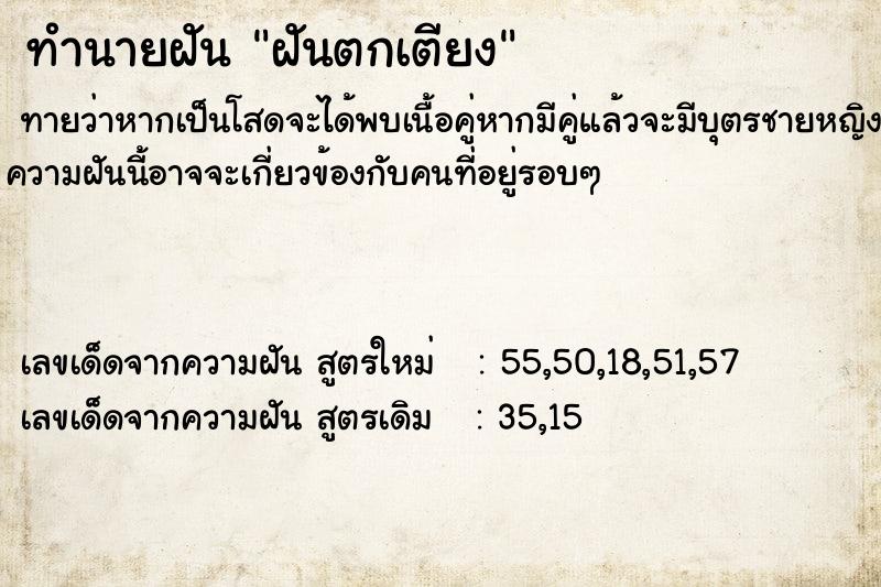 ทำนายฝัน ฝันตกเตียง ทำนายฝัน ฝันตกเตียง