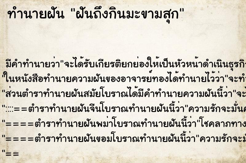 ทำนายฝันฝันถึงกินมะขามสุก ทำนายฝันทำนายฝันฝันถึงกินมะขามสุก