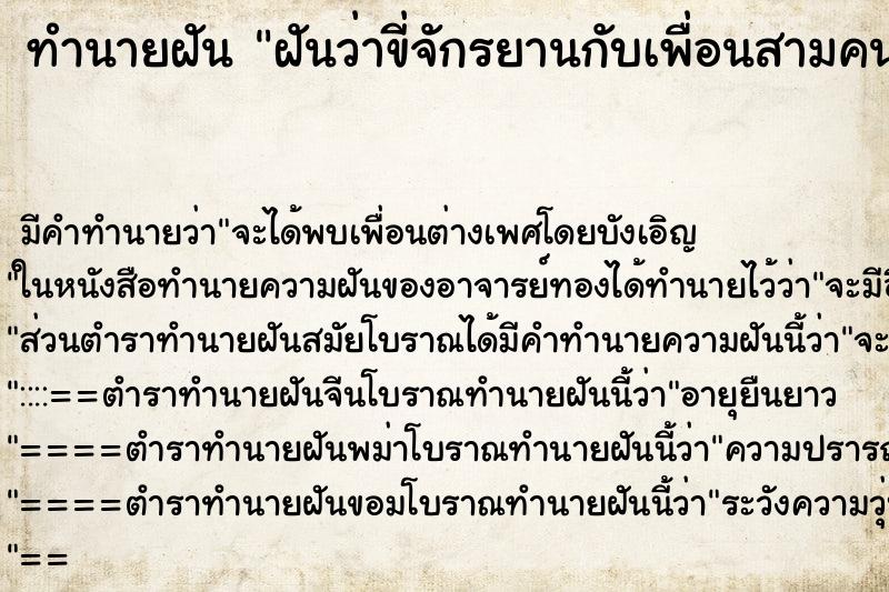 ทำนายฝันทำนายฝันฝันว่าขี่จักรยานกับเพื่อนสามคน