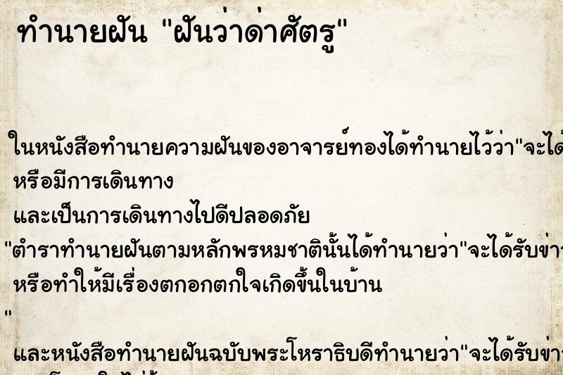 ทำนายฝันทำนายฝันฝันว่าด่าศัตรู