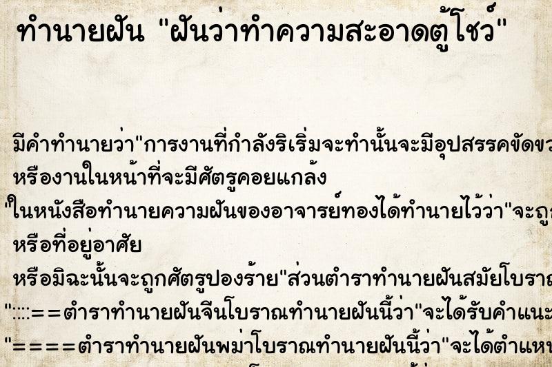 ทำนายฝันทำนายฝันฝันว่าทำความสะอาดตู้โชว์