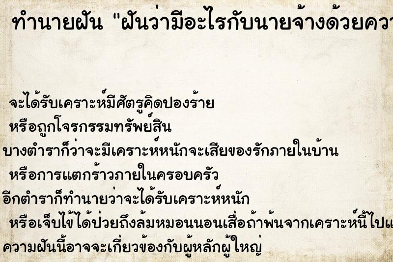 ทำนายฝันทำนายฝันฝันว่ามีอะไรกับนายจ้างด้วยความยินดี