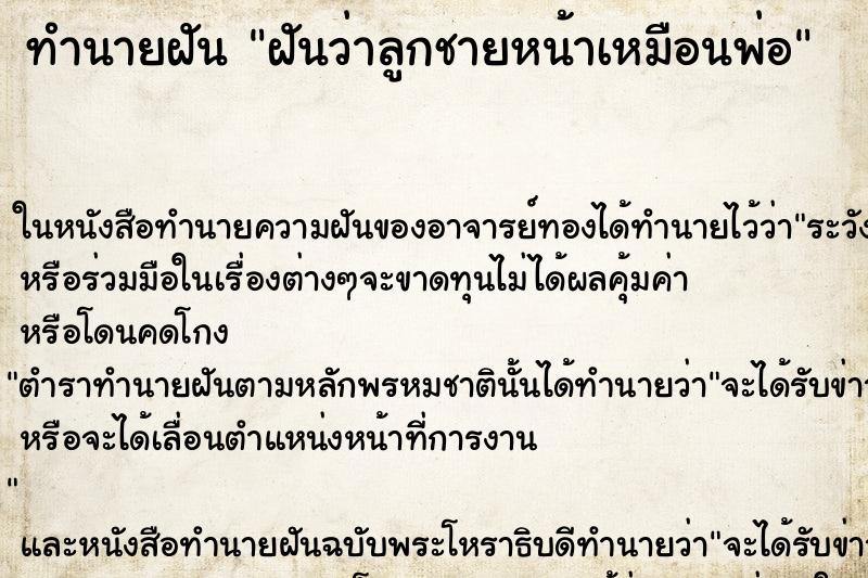 ทำนายฝันฝันว่าลูกชายหน้าเหมือนพ่อ ทำนายฝันทำนายฝันฝันว่าลูกชายหน้าเหมือนพ่อ