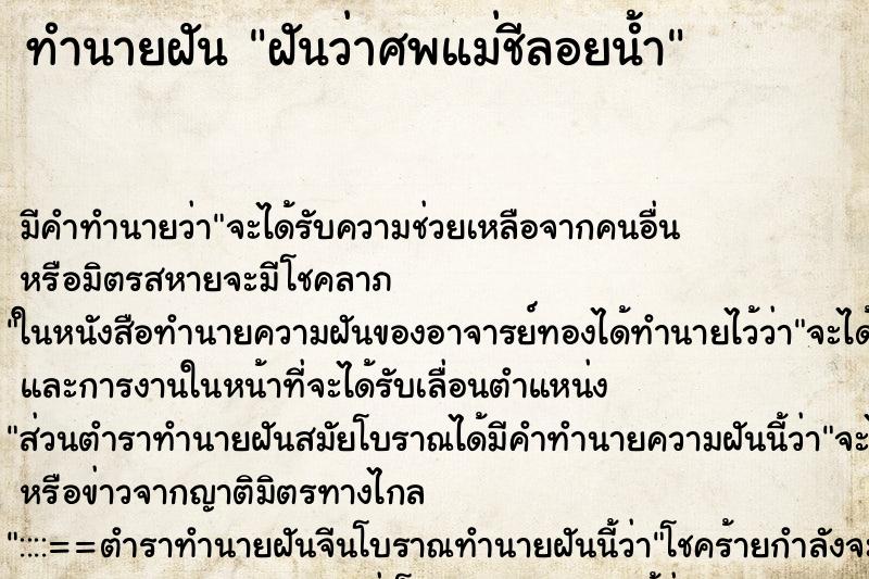 ทำนายฝันทำนายฝันฝันว่าศพแม่ชีลอยน้ำ