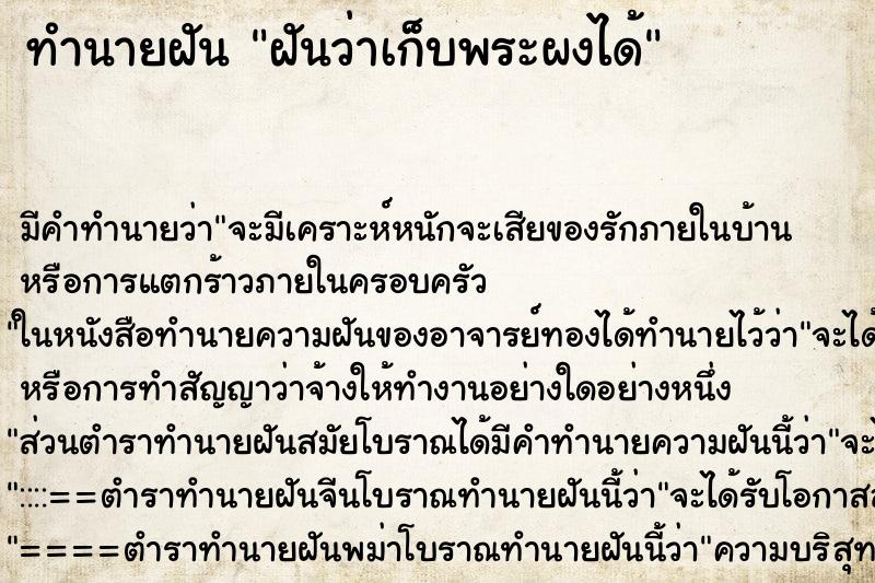 ทำนายฝันฝันว่าเก็บพระผงได้ ทำนายฝันทำนายฝันฝันว่าเก็บพระผงได้