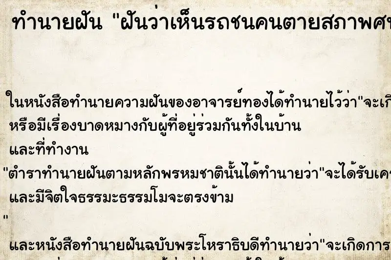 ทำนายฝัน ฝันว่าเห็นรถชนคนตายสภาพศพเละกระจายเต็มถนน ทำนายฝัน ฝันว่าเห็นรถชนคนตายสภาพศพเละกระจายเต็มถนน