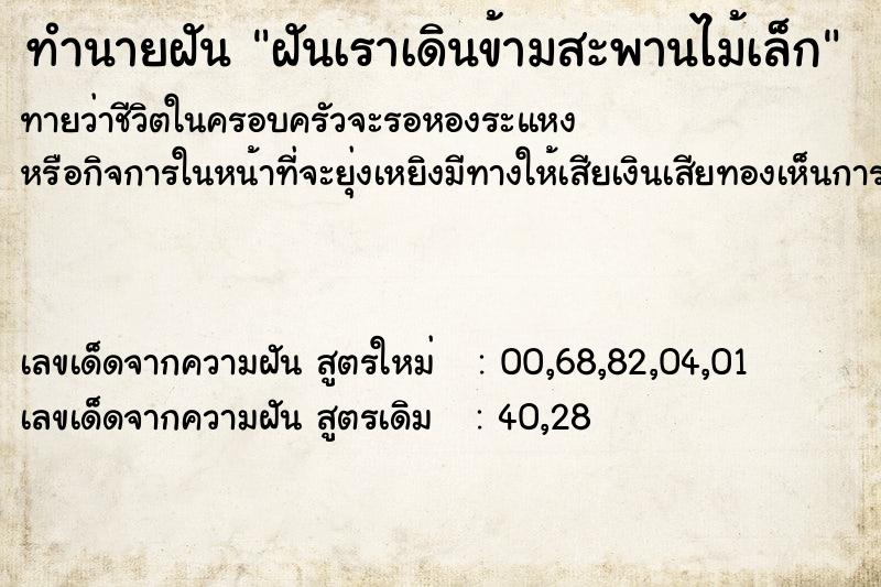 ทำนายฝันฝันเราเดินข้ามสะพานไม้เล็ก ทำนายฝันทำนายฝันฝันเราเดินข้ามสะพานไม้เล็ก