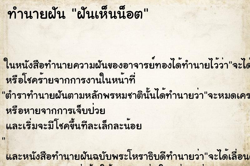 ทำนายฝันทำนายฝันฝันเห็นน็อต