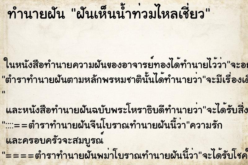 ทำนายฝันฝันเห็นน้ำท่วมไหลเชี่ยว ทำนายฝันทำนายฝันฝันเห็นน้ำท่วมไหลเชี่ยว