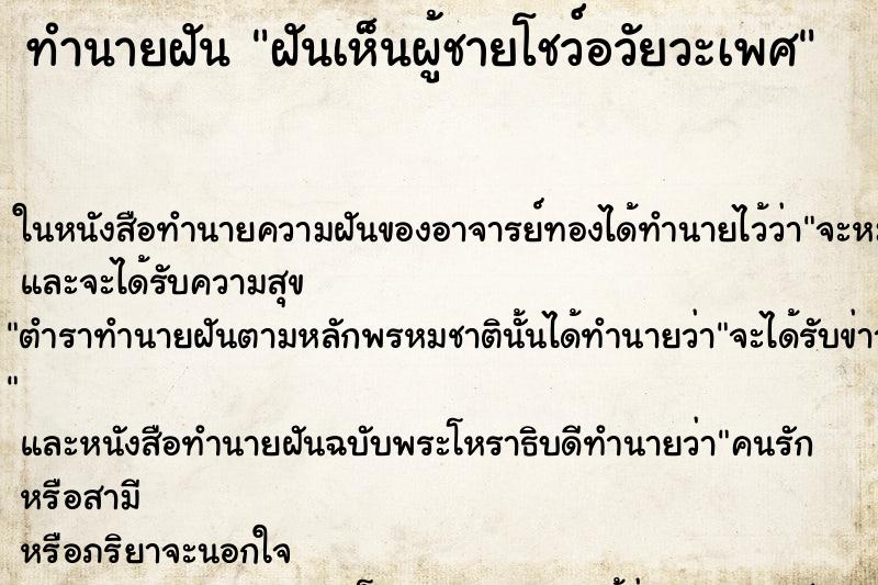 ทำนายฝัน ฝันเห็นผู้ชายโชว์อวัยวะเพศ