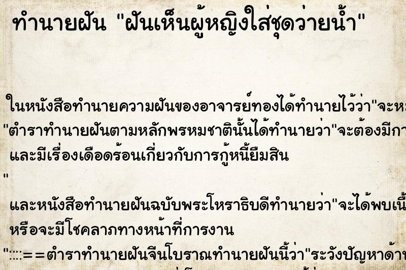ทำนายฝันฝันเห็นผู้หญิงใส่ชุดว่ายน้ำ ทำนายฝันทำนายฝันฝันเห็นผู้หญิงใส่ชุดว่ายน้ำ