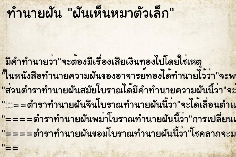 ทำนายฝันทำนายฝันฝันเห็นหมาตัวเล็ก