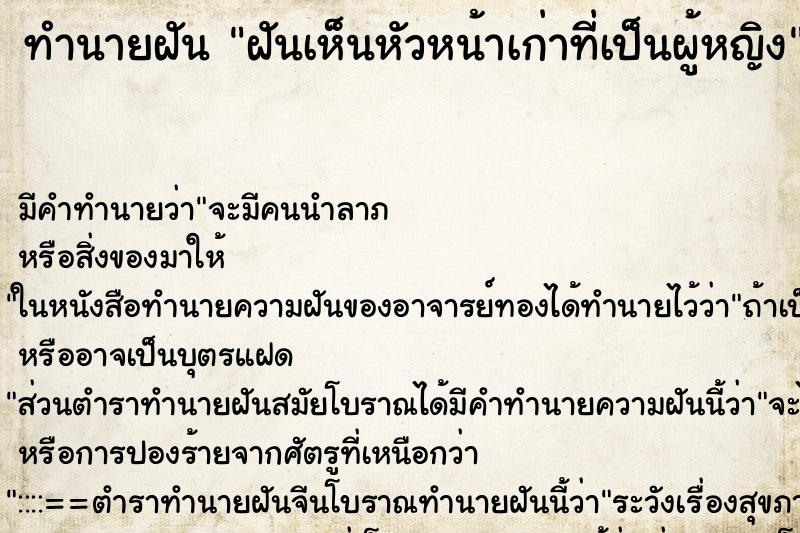 ทำนายฝัน ฝันเห็นหัวหน้าเก่าที่เป็นผู้หญิง ทำนายฝัน ฝันเห็นหัวหน้าเก่าที่เป็นผู้หญิง