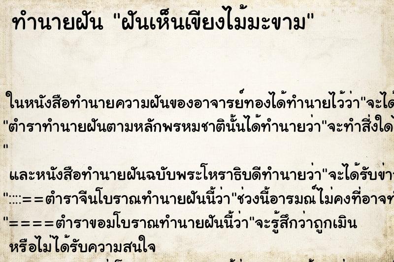 ทำนายฝันฝันเห็นเขียงไม้มะขาม ทำนายฝันทำนายฝันฝันเห็นเขียงไม้มะขาม
