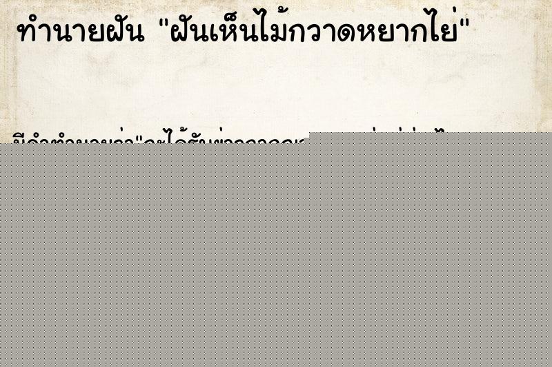 ทำนายฝัน ฝันเห็นไม้กวาดหยากไย่
