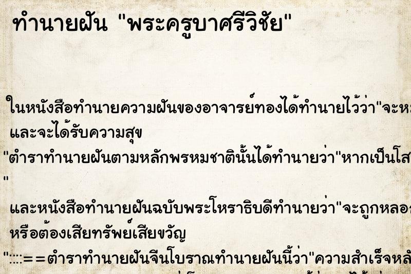 ทำนายฝัน พระครูบาศรีวิชัย ทำนายฝัน พระครูบาศรีวิชัย