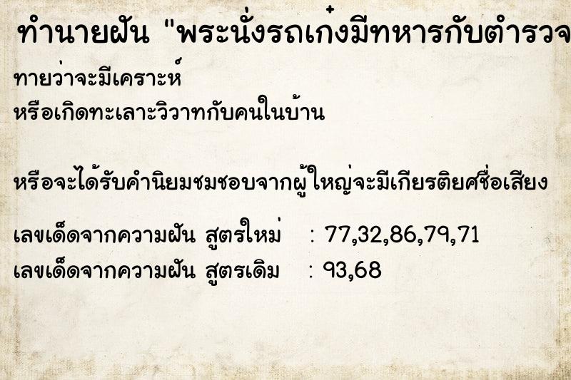 ทำนายฝันทำนายฝันพระนั่งรถเก๋งมีทหารกับตำรวจขับรถ
