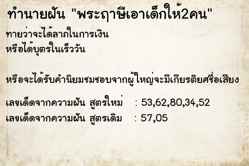 ทำนายฝัน พระฤาษีเอาเด็กให้2คน ทำนายฝัน พระฤาษีเอาเด็กให้2คน
