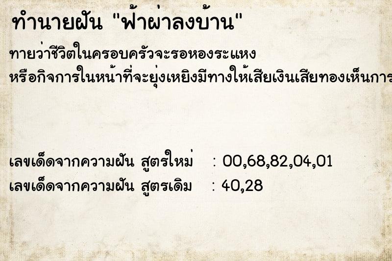 ทำนายฝัน ฟ้าผ่าลงบ้าน ทำนายฝัน ฟ้าผ่าลงบ้าน
