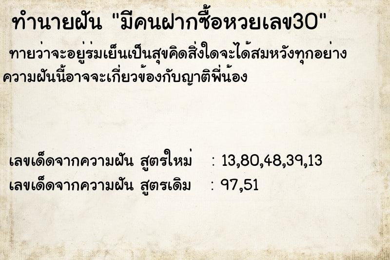ทำนายฝัน มีคนฝากซื้อหวยเลข30 ทำนายฝัน มีคนฝากซื้อหวยเลข30