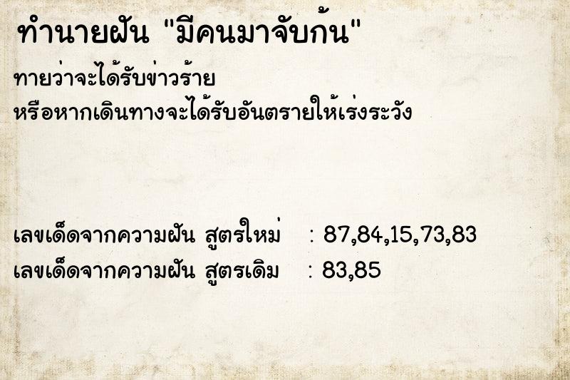 ทำนายฝันทำนายฝันมีคนมาจับก้น