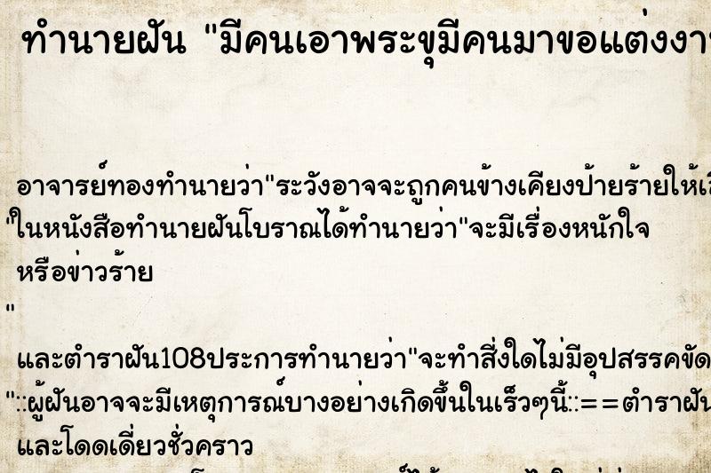 ทำนายฝันทำนายฝันมีคนเอาพระขุมีคนมาขอแต่งงานแล้วสวมแหวนแต่งงานให้