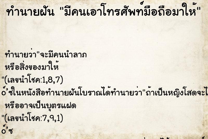 ทำนายฝัน มีคนเอาโทรศัพท์มือถือมาให้