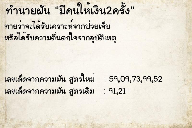 ทำนายฝันทำนายฝันมีคนให้เงิน2ครั้ง