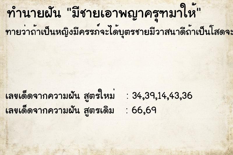 ทำนายฝันมีชายเอาพญาครุฑมาให้ ทำนายฝันทำนายฝันมีชายเอาพญาครุฑมาให้