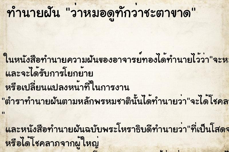ทำนายฝันทำนายฝันว่าหมอดูทักว่าชะตาขาด