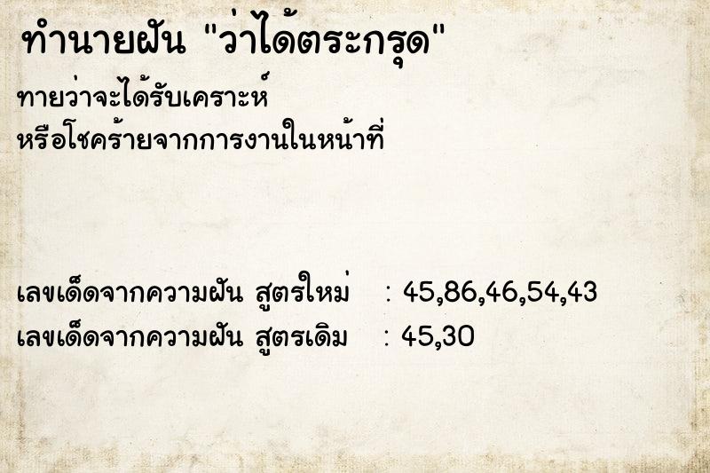 ทำนายฝันทำนายฝันว่าได้ตระกรุด