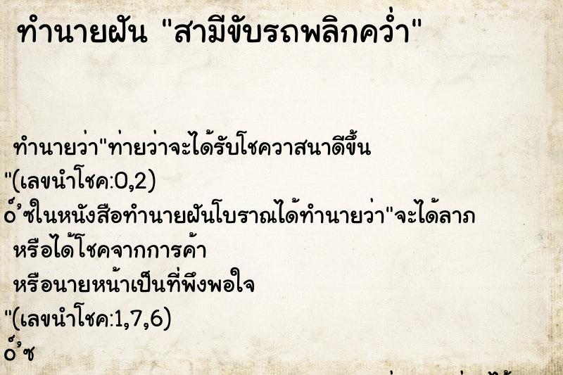 ทำนายฝัน สามีขับรถพลิกคว่ำ ทำนายฝัน สามีขับรถพลิกคว่ำ