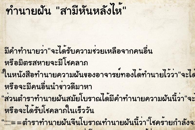 ทำนายฝันทำนายฝันสามีหันหลังไห้