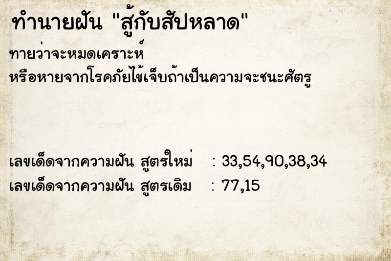 ทำนายฝัน สู้กับสัปหลาด ทำนายฝัน สู้กับสัปหลาด